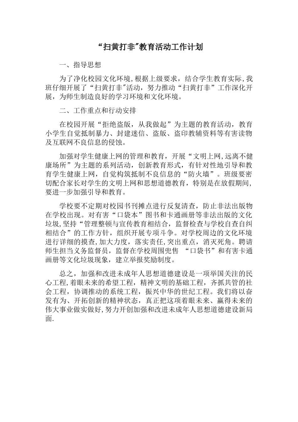 扫黄打非工作计划_第1页