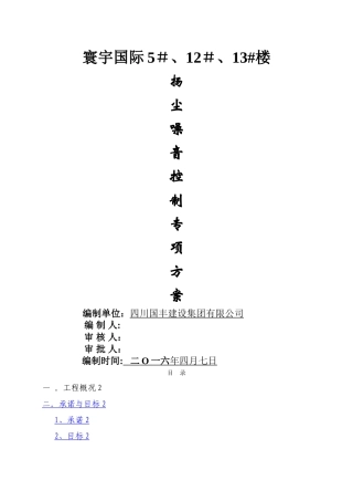 扬尘噪音控制专项施工方案