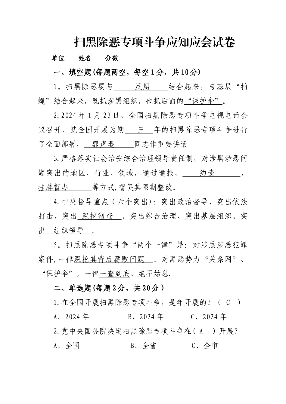 扫黑除恶专项斗争应知应会试卷答案_第1页