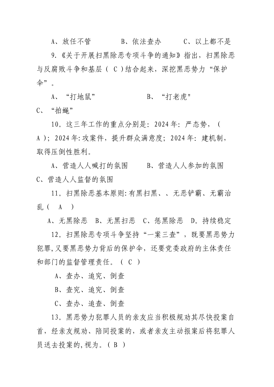 扫黑除恶专项斗争应知应会试卷答案_第3页