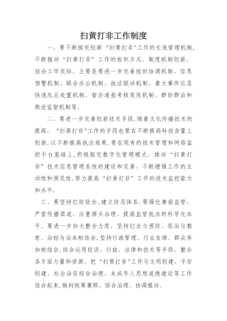 扫黄打非工作制度