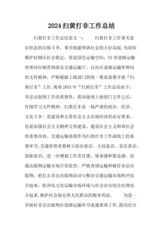 扫黄打非工作总结