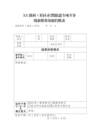扫黑除恶专项斗争线索排查基础台账表
