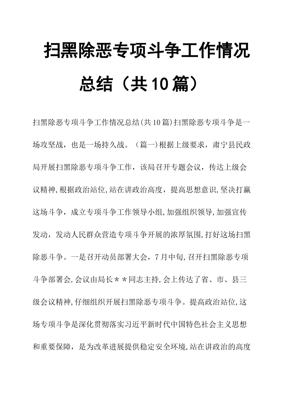 扫黑除恶专项斗争工作情况总结共10篇_第1页