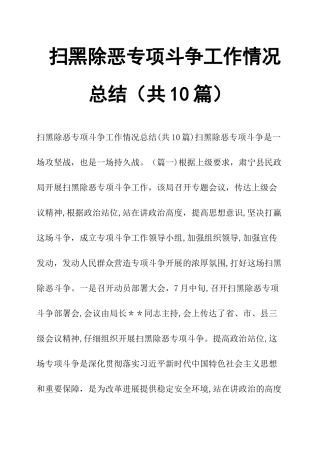 扫黑除恶专项斗争工作情况总结共10篇
