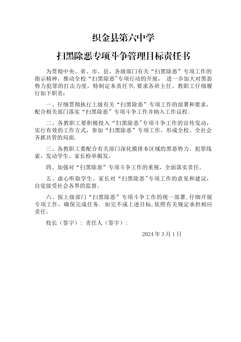 扫黑除恶专项斗争管理目标责任书_第1页
