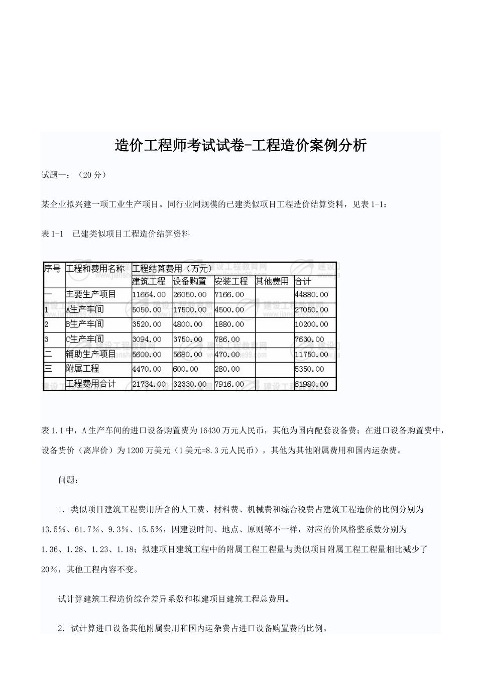 2025年造价工程师工程造价案例分析考试题_第1页