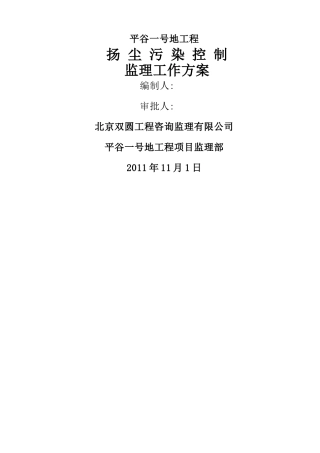 扬尘污染控制监理工作方案