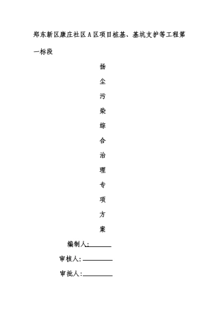 扬尘污染综合治理专项方案