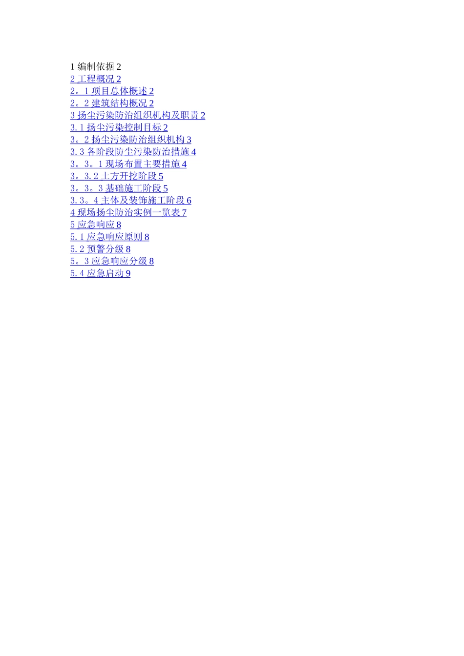 扬尘污染防治专项施工方案_第1页