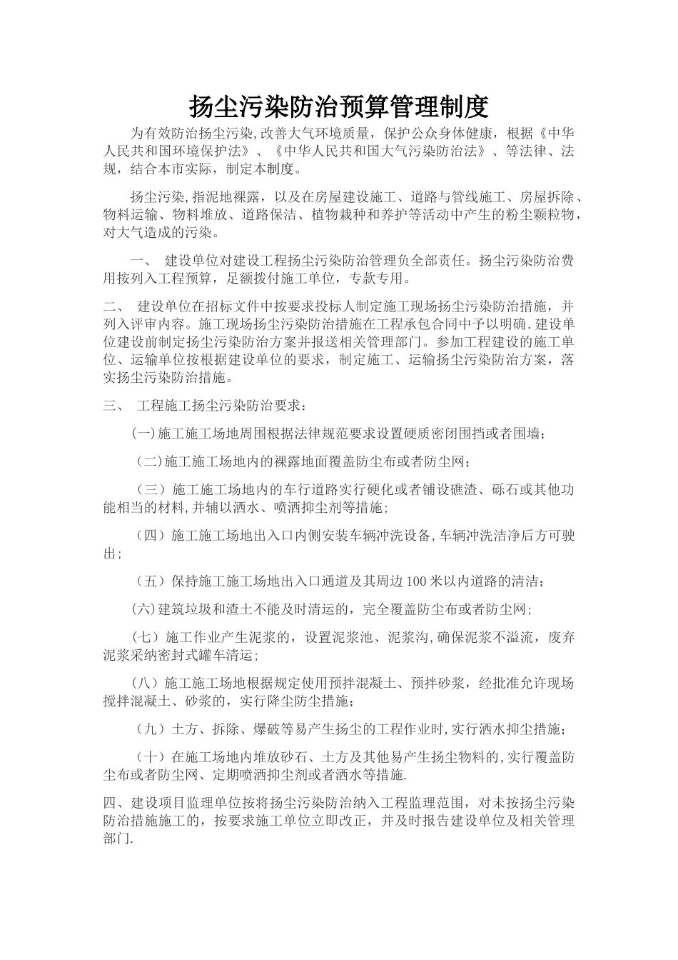扬尘污染防治预算管理制度_第1页
