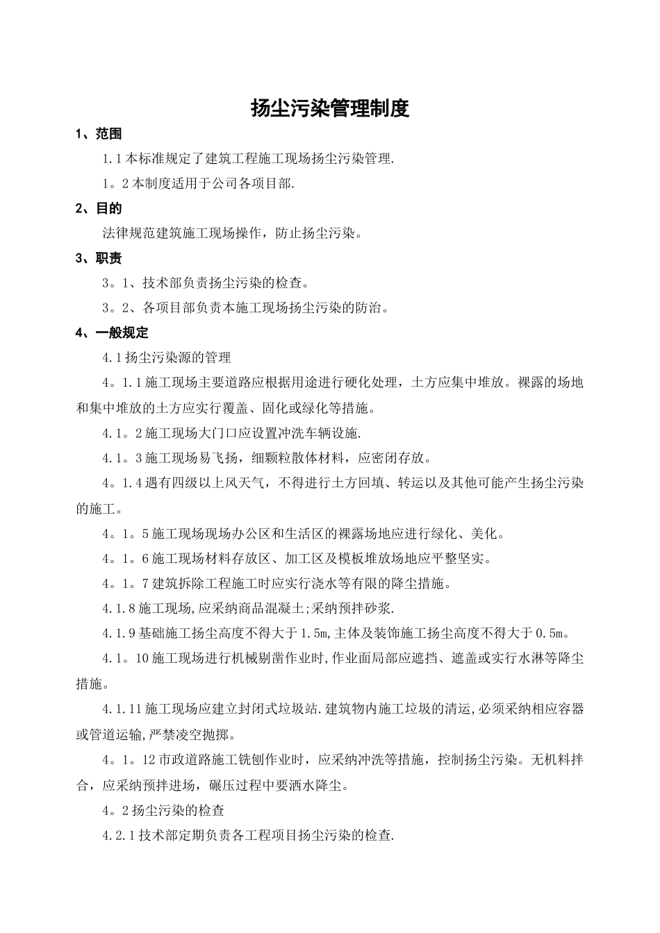 扬尘污染管理制度_第1页