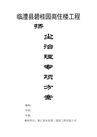 扬尘污染防治专项方案