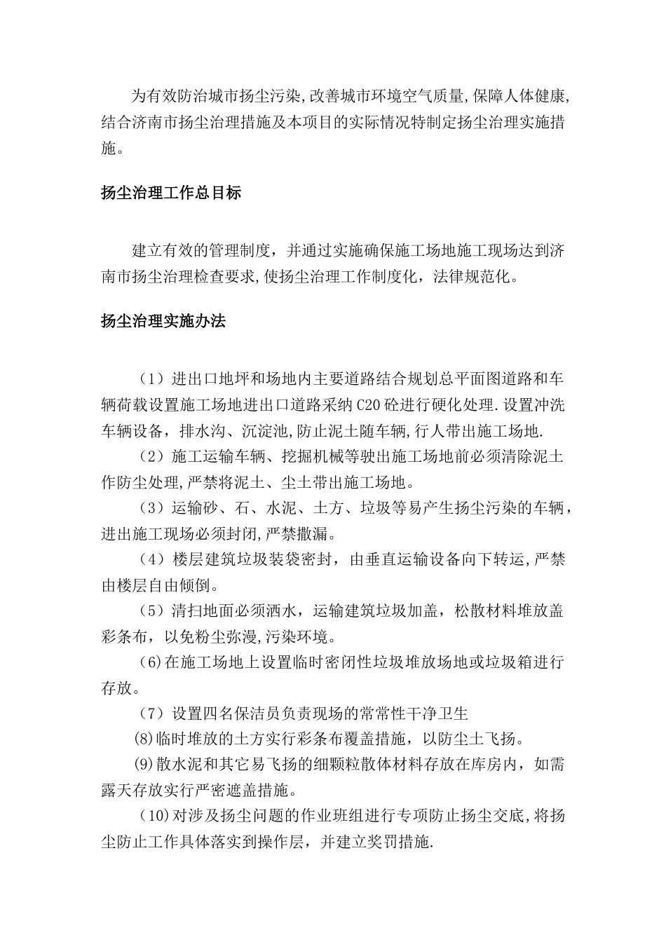 扬尘治理专项方案-洒水、防尘网_第1页