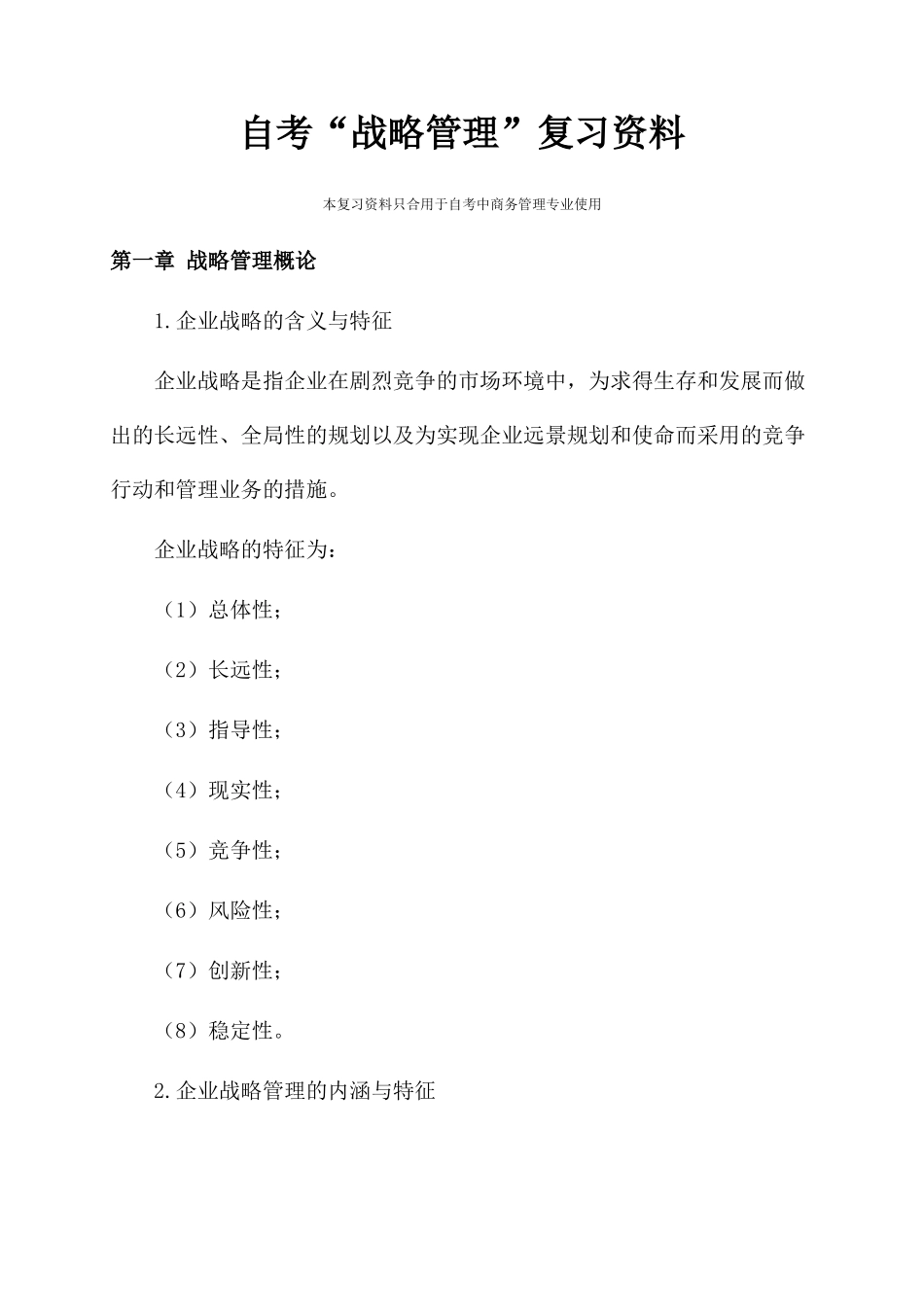 2025年自考战略管理复习资料_第1页