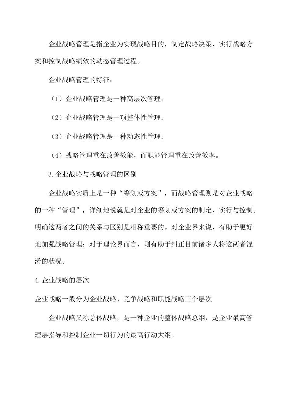 2025年自考战略管理复习资料_第2页