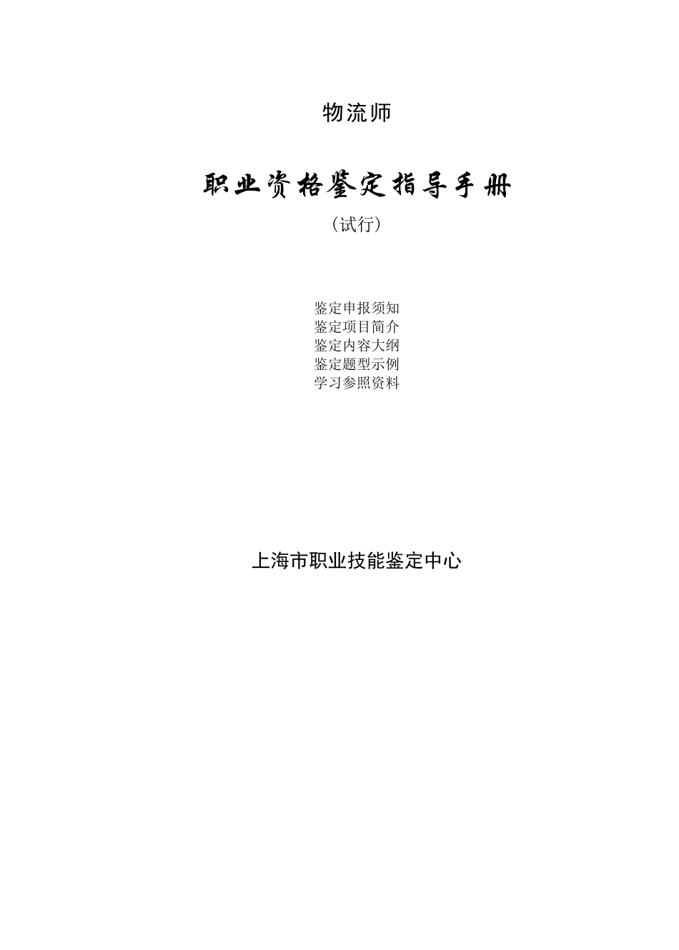 2025年物流师职业资格鉴定指导手册_第1页
