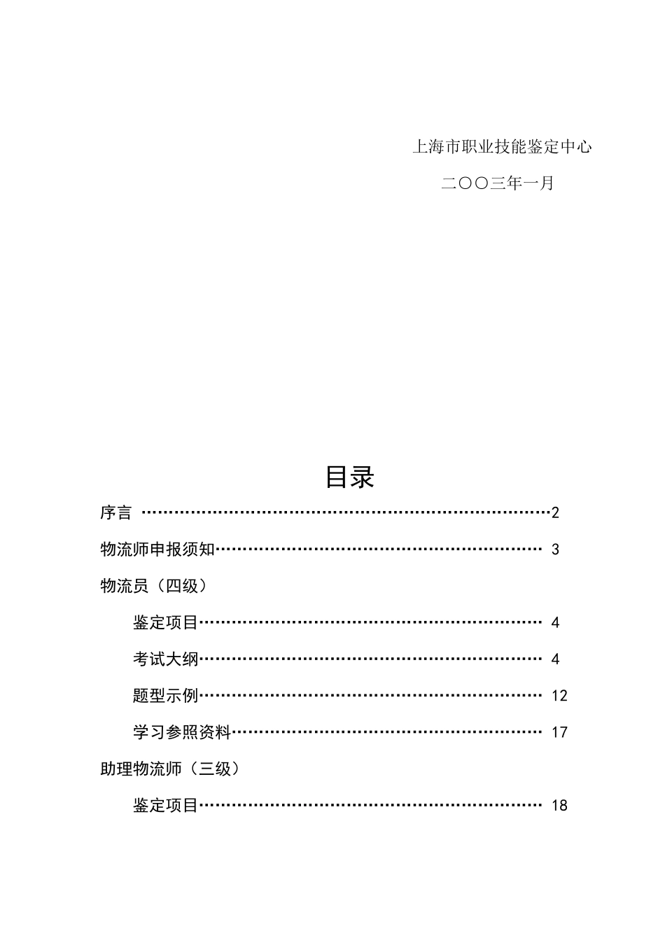 2025年物流师职业资格鉴定指导手册_第3页