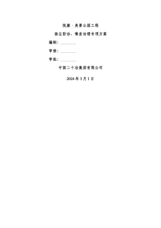 扬尘防治、噪音治理专项方案