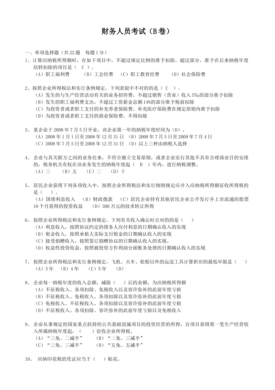 2025年财务人员考试卷_第1页