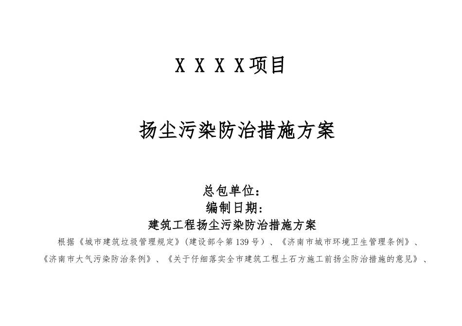 扬尘防治措施方案模板_第1页