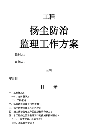 扬尘防治监理工作方案