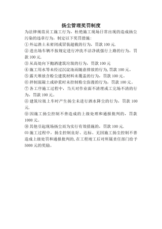 扬尘管理奖罚制度