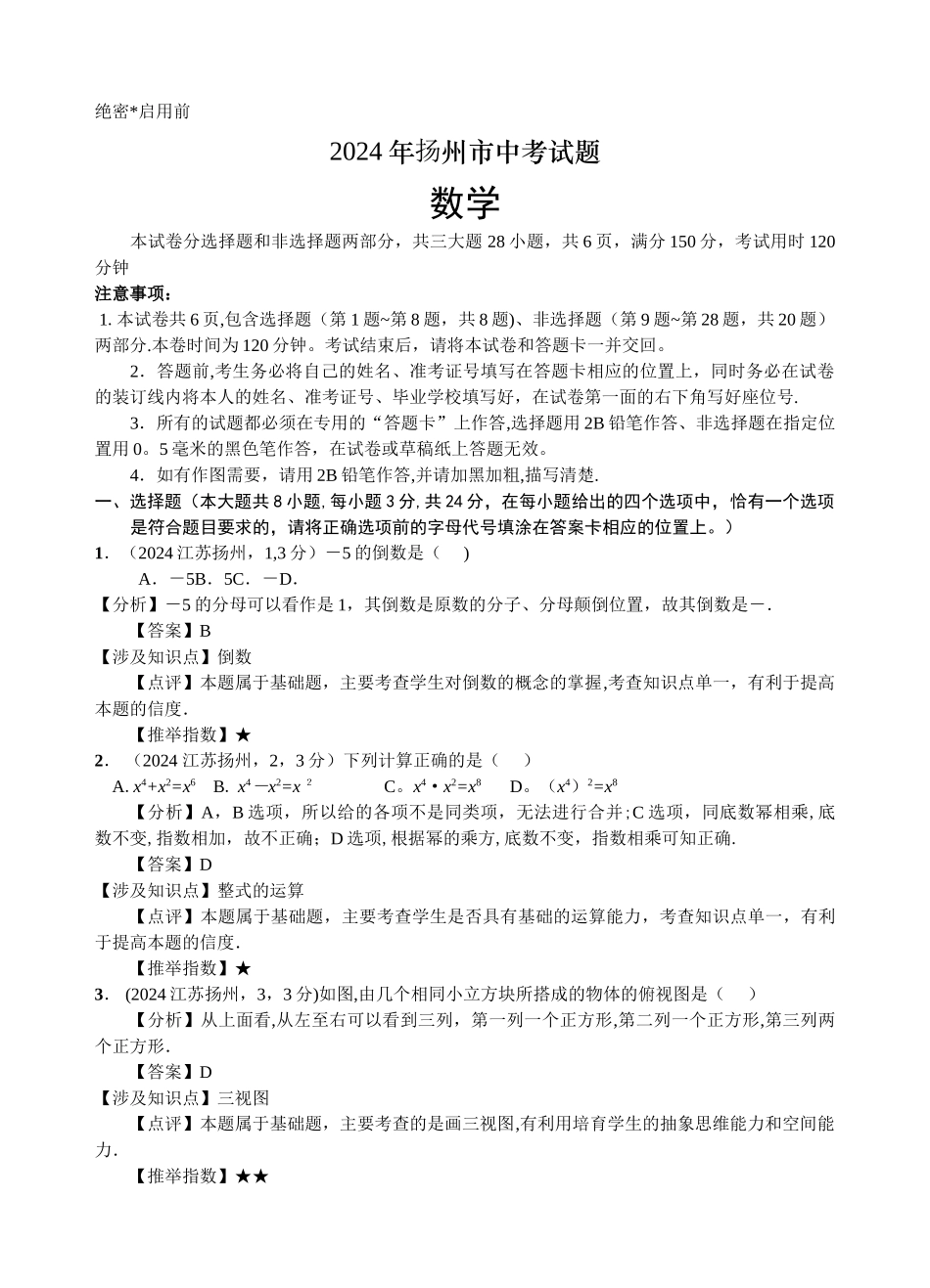 扬州市2024年初中毕业、升学统一考试o数学试卷解析_第1页