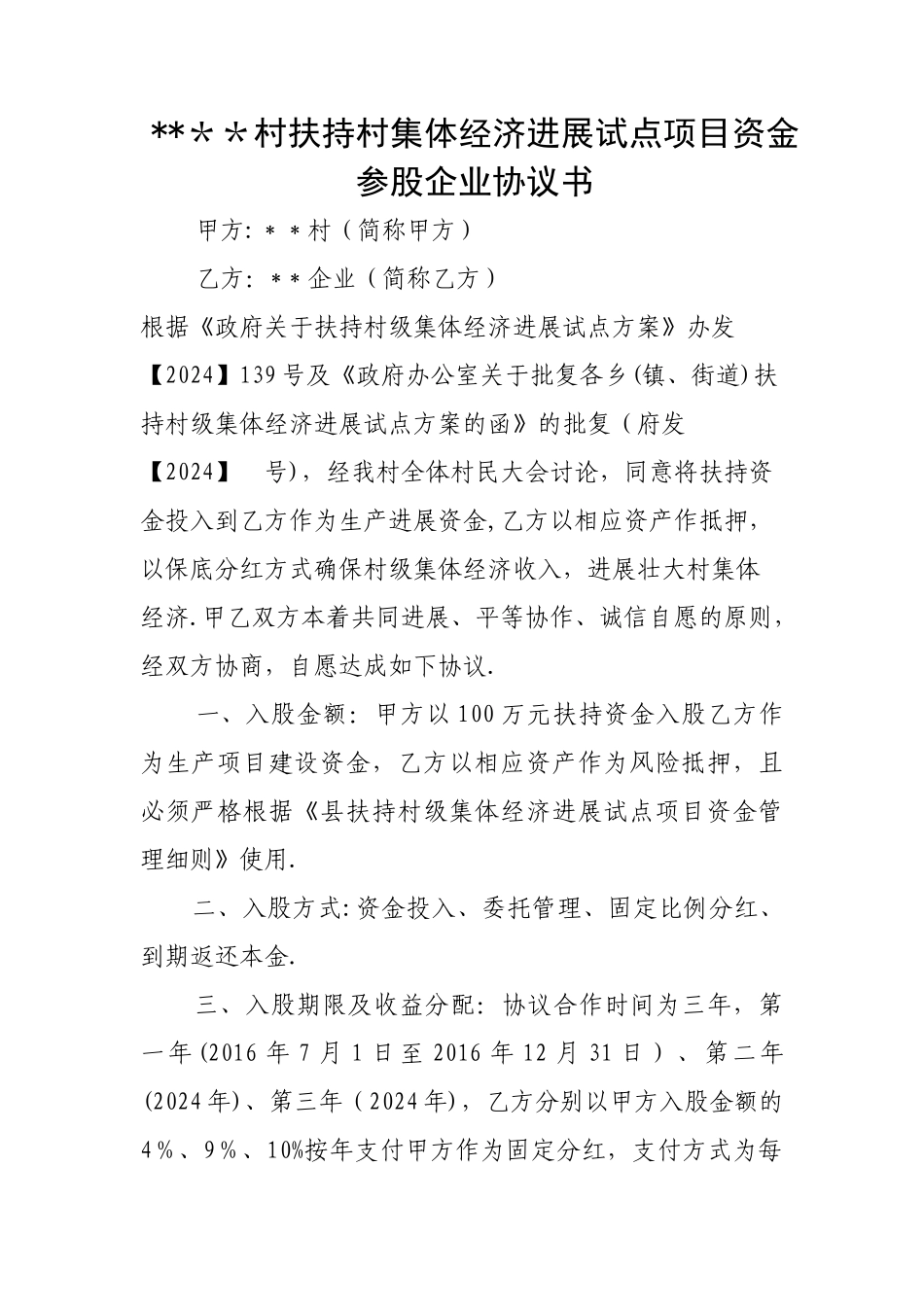 扶持村级集体经济项目参股协议文本-_第1页