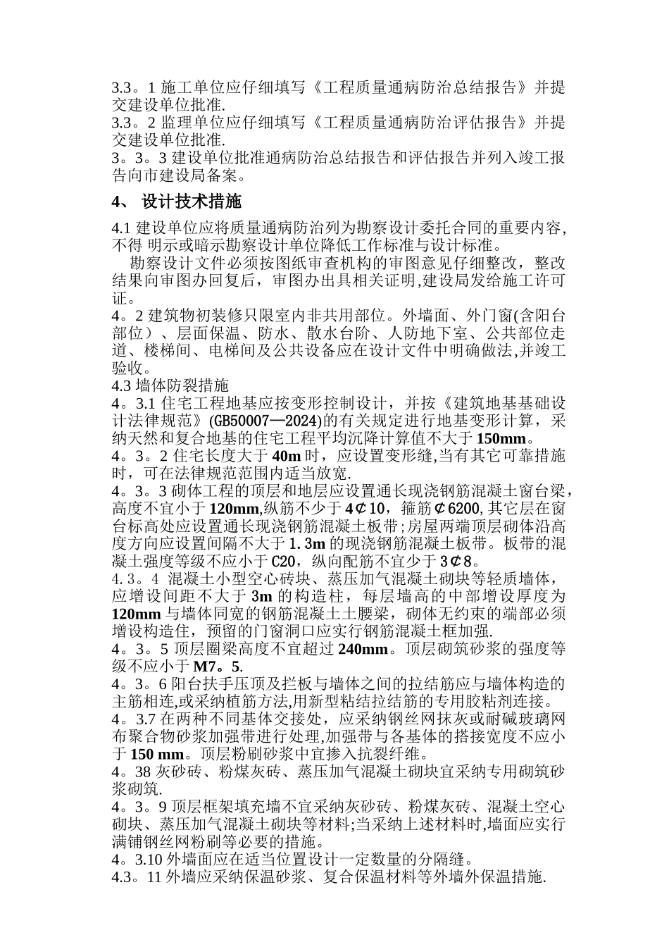 扬州市建筑工程质量通病防治办法_第2页