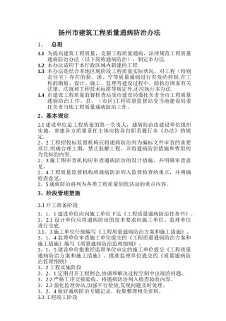 扬州市建筑工程质量通病防治办法