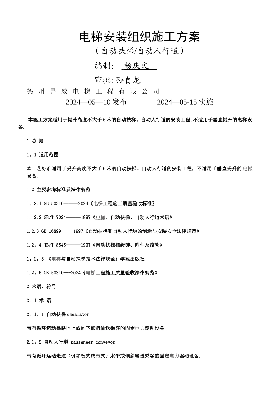 扶梯安装组织施工方案_第1页