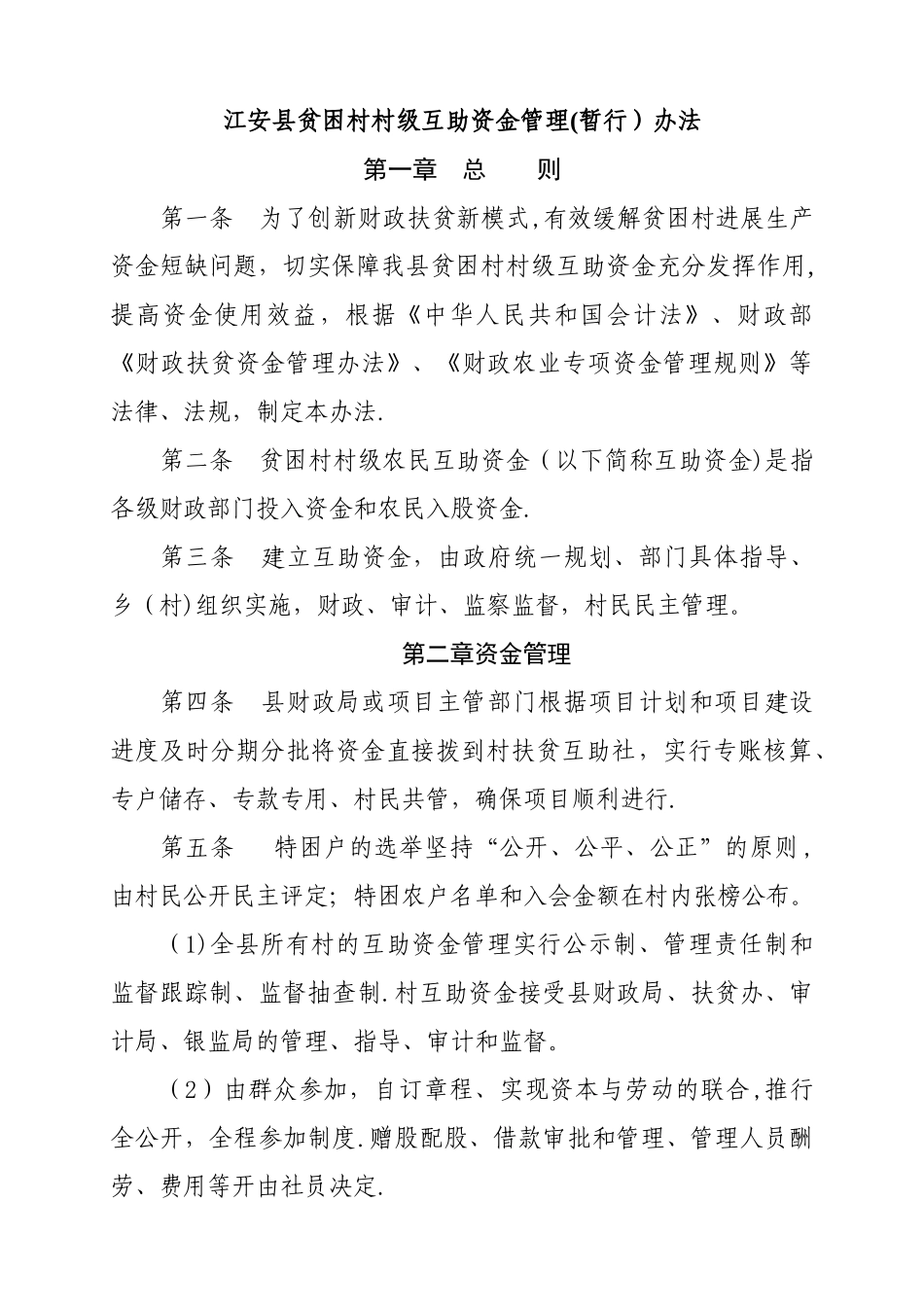 扶贫互助社资金管理办法_第1页