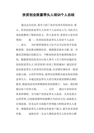 扶贫创业致富带头人培训个人总结