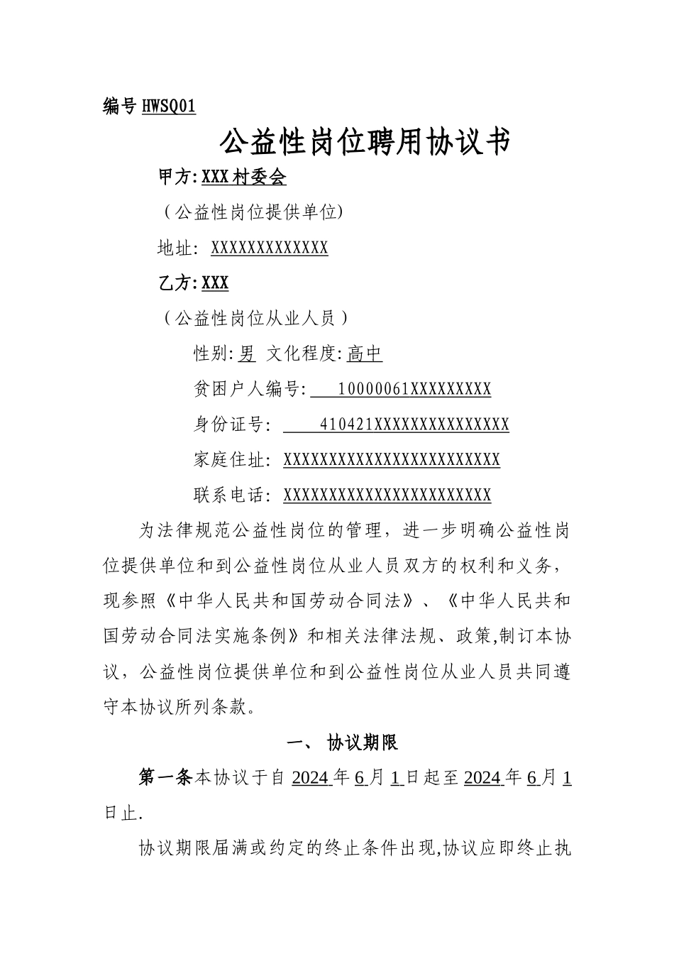扶贫公益性岗位人员聘用协议_第1页