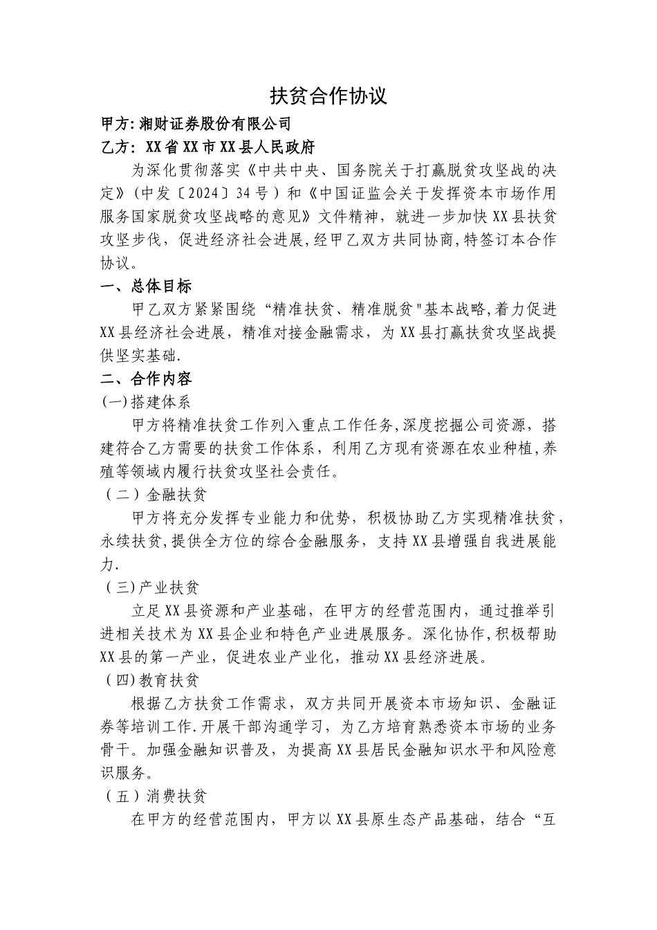 扶贫合作协议_第1页