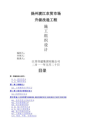 扬州渡江农贸市场升级改造工程施工组织设计