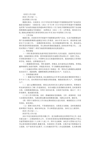 扶贫工作计划完整版