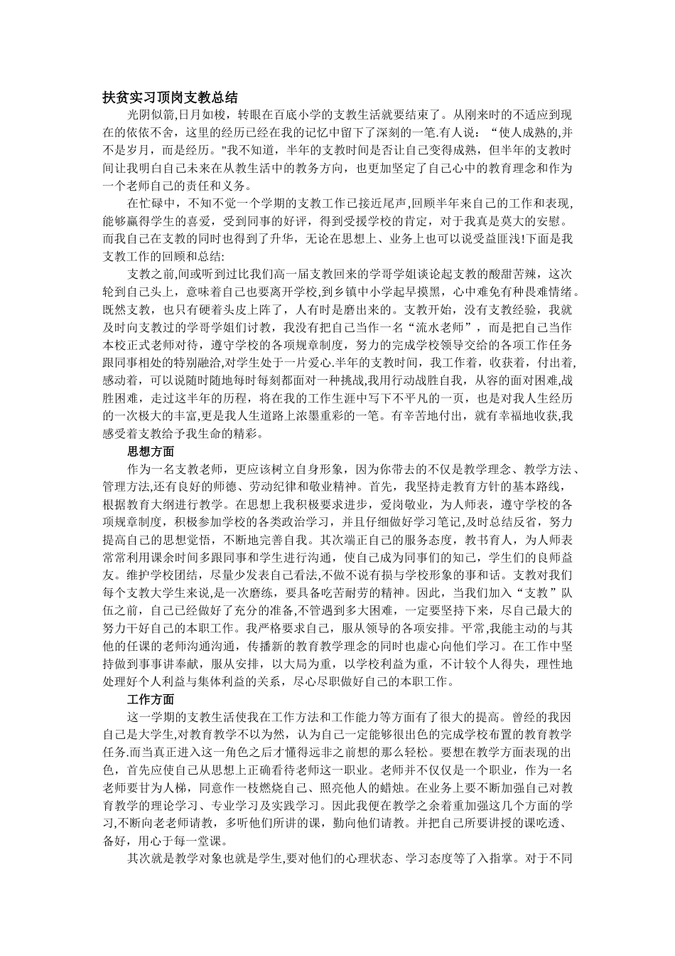 扶贫实习顶岗支教总结_第1页