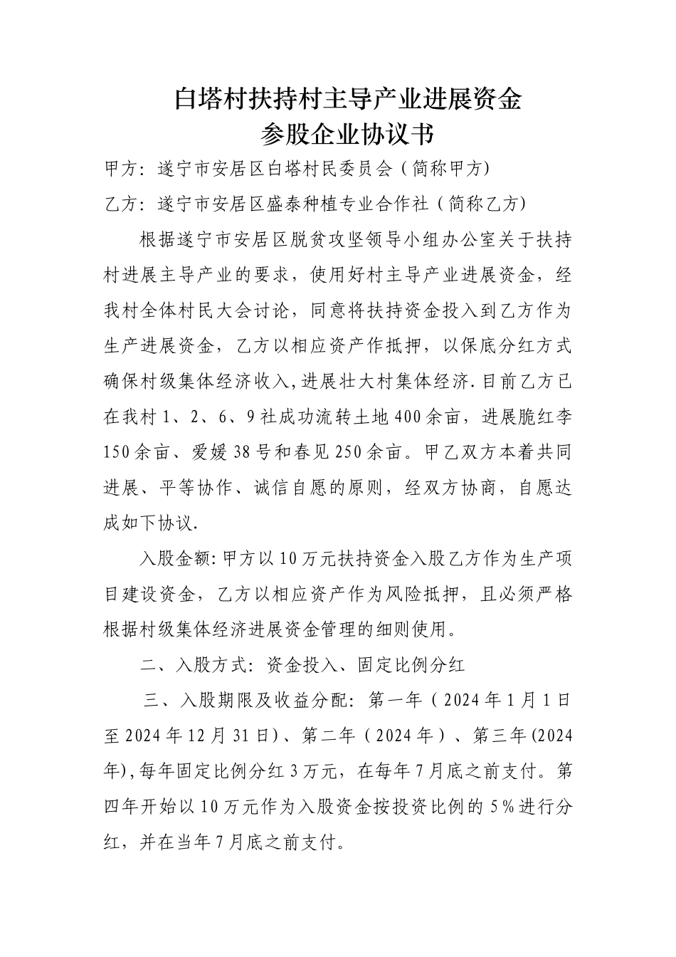 扶持村级集体经济项目参股协议文本_第1页