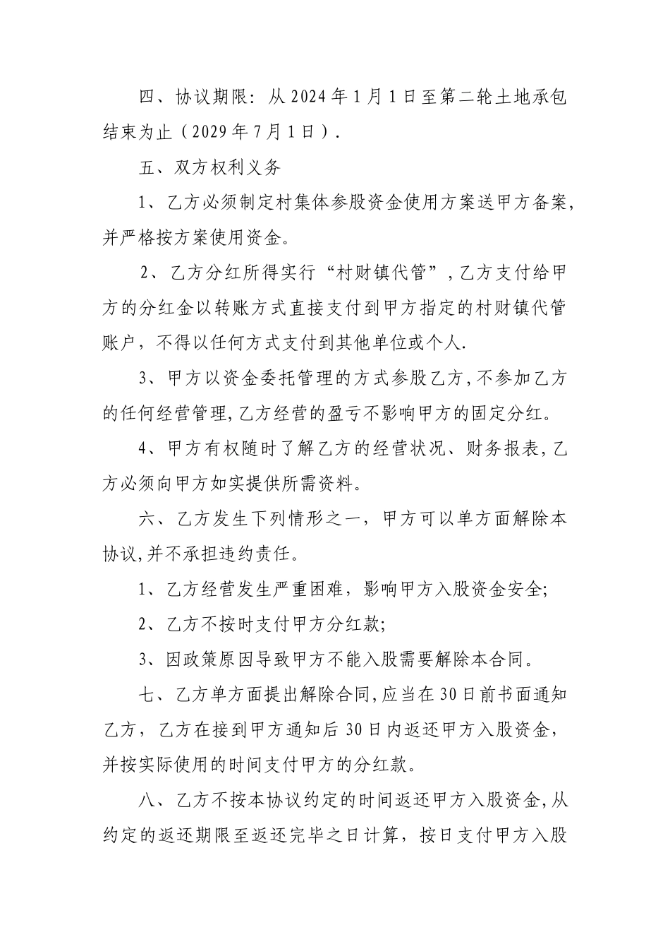 扶持村级集体经济项目参股协议文本_第2页