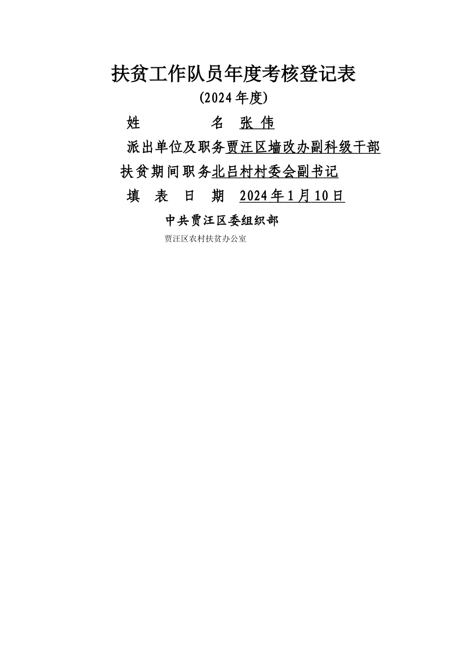 扶贫工作队员年度考核登记表_第1页