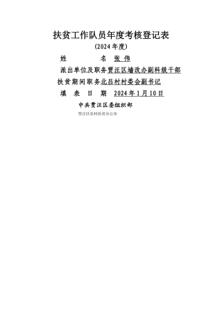 扶贫工作队员年度考核登记表