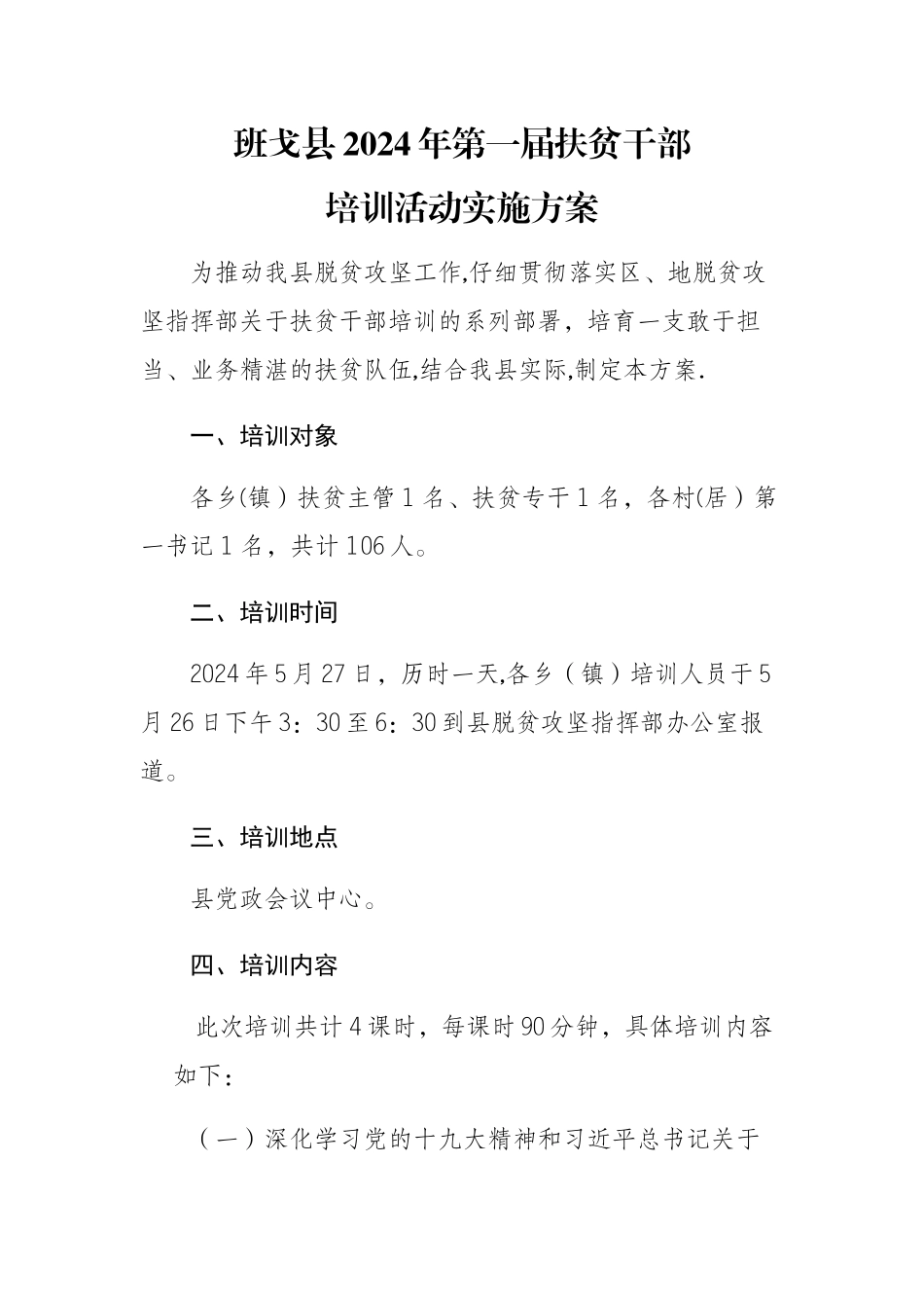 扶贫干部培训方案_第1页