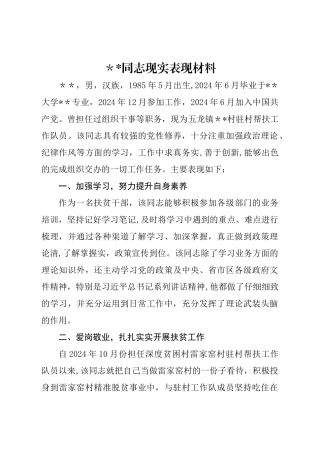 扶贫干部现实表现材料