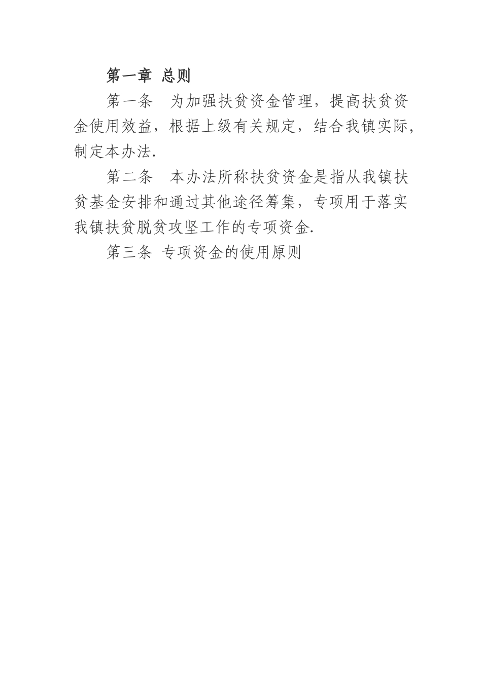 扶贫专项资金管理办法_第1页