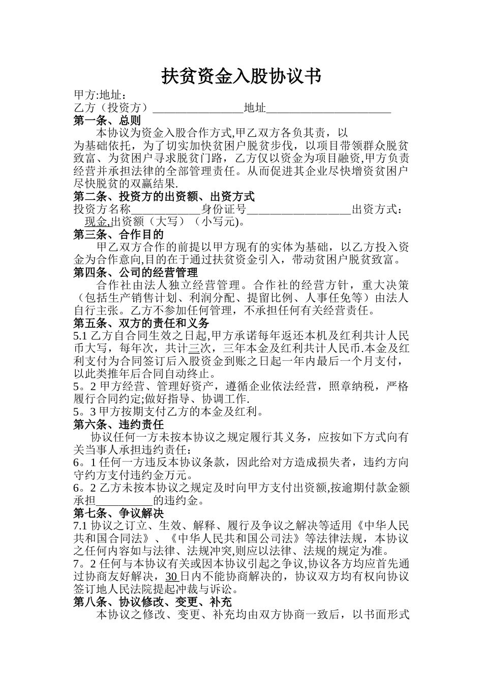 扶贫资金入股协议书_第1页