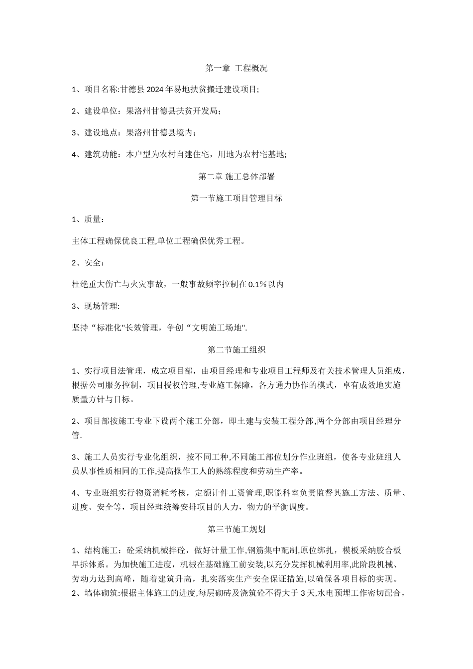 扶贫搬迁建设项目施工组织设计_第1页