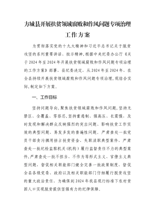 扶贫领域腐败和作风问题专项治理工作方案