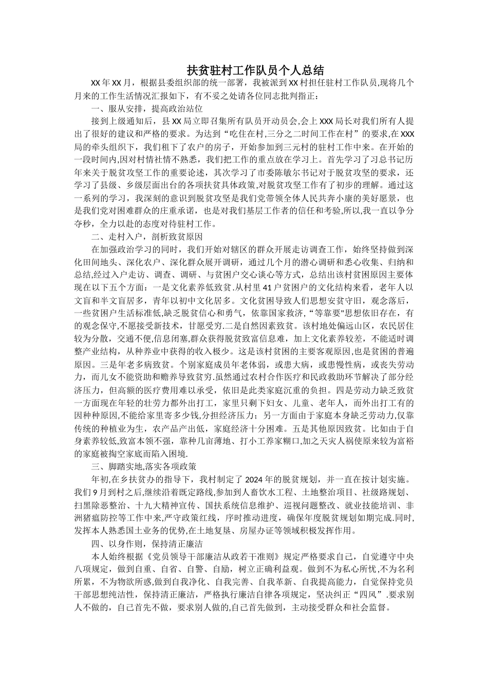 扶贫驻村工作队员个人总结_第1页